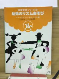 保育実技シリーズ5　幼児のリズムあそび
