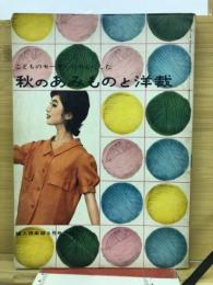 秋のあみものと洋裁　婦人倶楽部付録