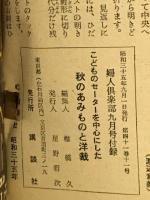 秋のあみものと洋裁　婦人倶楽部付録