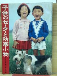子供のセーターと防寒小物　婦人倶楽部付録