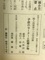 子供のセーターと防寒小物　婦人倶楽部付録