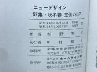 ニューデザイン　57集　冬秋春