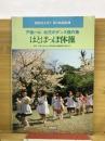 創造性を培う 歌と曲線集1　はとぽっぽ体操