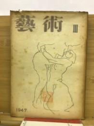 芸術　Ⅲ　