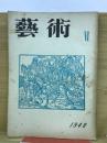 芸術　Ⅵ