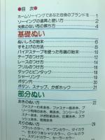 えで見てわかるソーイングの基礎 主婦の友ヒットシリーズ・基礎
