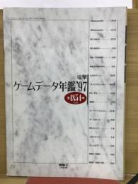 電撃 ゲームデータ年鑑 '97 全1854本収録 電撃王1997年3月号付録