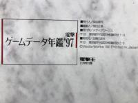 電撃 ゲームデータ年鑑 '97 全1854本収録 電撃王1997年3月号付録