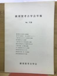 横須賀考古学会　No.19