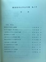 横須賀考古学会　No.19
