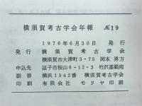 横須賀考古学会　No.19