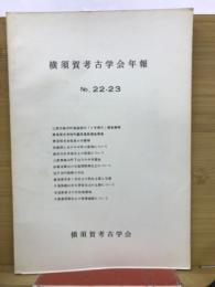 横須賀考古学会年報　No.22・23