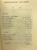 横須賀考古学会年報　No.22・23