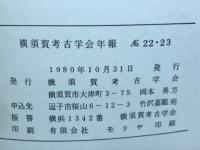 横須賀考古学会年報　No.22・23