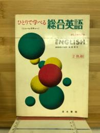 ひとりで学べる総合英語