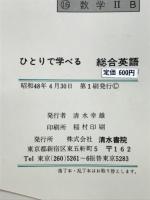 ひとりで学べる総合英語