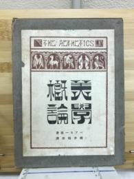 美学概論