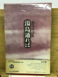 湯島通れば