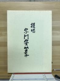 宗門安心章提唱