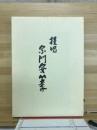 宗門安心章提唱