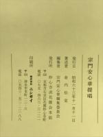 宗門安心章提唱