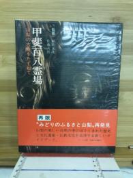 甲斐百八霊場 : 山梨の古寺をたずねて