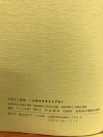 甲斐百八霊場 : 山梨の古寺をたずねて
