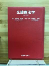 光線療法学
