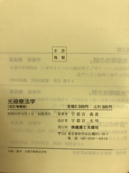 光線療法学(宇都宮義眞著) / 古本倶楽部株式会社 / 古本、中古本