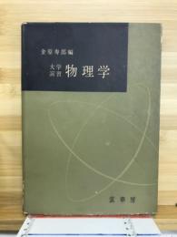 物理学 : 大学演習