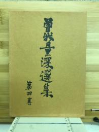 曽我量深選集