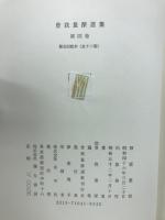 曽我量深選集