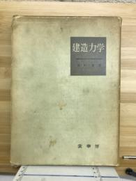 建造力学