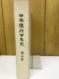 日本銀行百年史