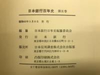 日本銀行百年史