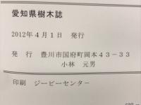 愛知県樹木誌 愛知県樹木誌 (小林元男著刊 ) / 古本、中古本、古書籍の通販は「日本