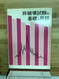 非破壊試験の基礎と用語