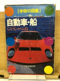 学研の図鑑  (自動車・船)