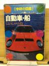 学研の図鑑  (自動車・船)