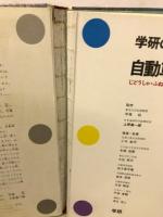 学研の図鑑  (自動車・船)