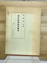 禅宗経典使用概史