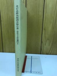 北宿遺跡発掘調査報告書　一浦和市立病院総合化に伴う 埋蔵文化財発掘調査報告5-
＜浦和市遺跡調査会報告書 第100集＞