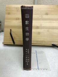 函数生物学