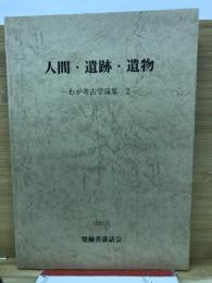 人間・遺跡・遺物　わが考古学論集 2
