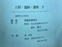 人間・遺跡・遺物　わが考古学論集 2
