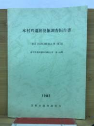 本村VI遺跡発掘調査報告書　＜浦和市道路责会報告書 第106＞