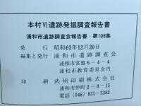 本村VI遺跡発掘調査報告書　＜浦和市道路责会報告書 第106＞