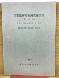 三室遺跡発掘調査報告書