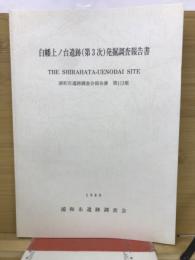 白幡上ノ台遺跡発掘調査報告書 第3次 ＜浦和市遺跡調査会報告書 第113集＞
