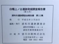 白幡上ノ台遺跡発掘調査報告書 第3次 ＜浦和市遺跡調査会報告書 第113集＞
